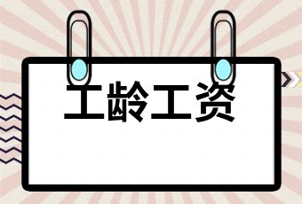 2021員工公務員工齡工資標準國家規定及退休工資政策 - 社保網